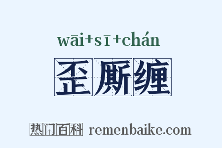 歪厮缠是什么意思的图片